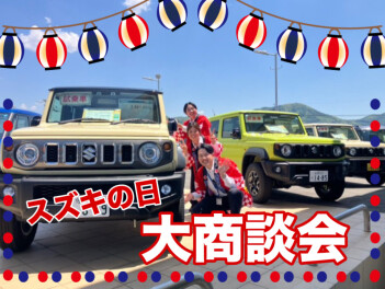 ☆スズキの日☆大商談会を開催します！